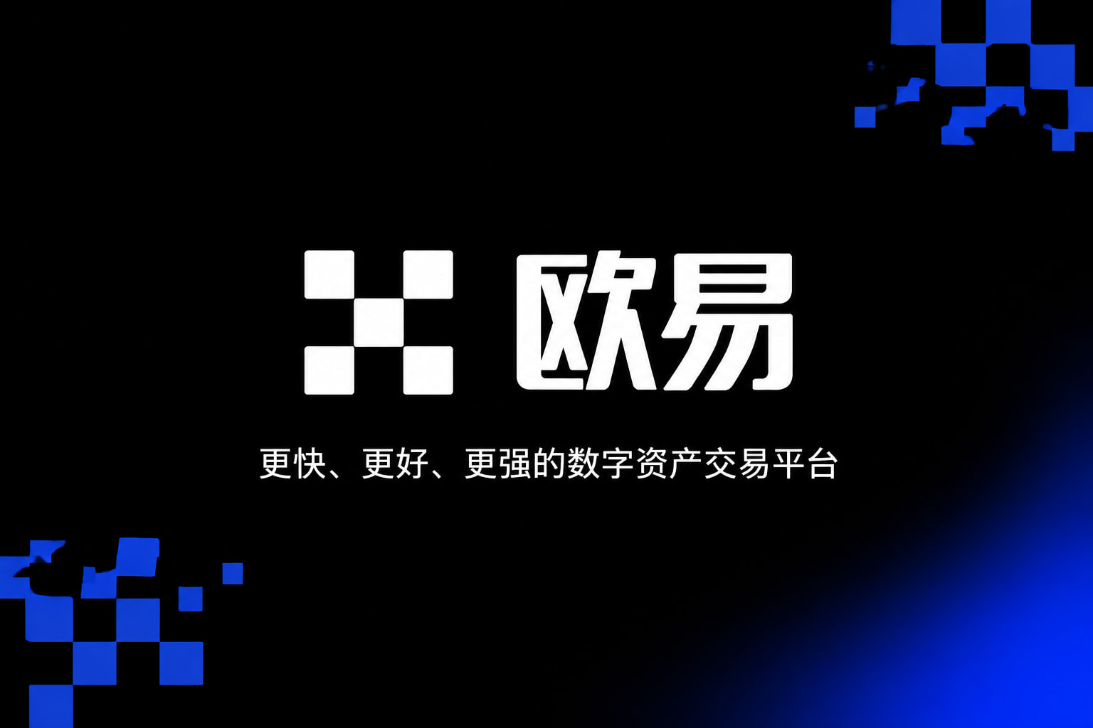 欧交易所app官网交易App